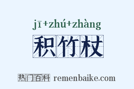 积竹杖是什么意思的图片